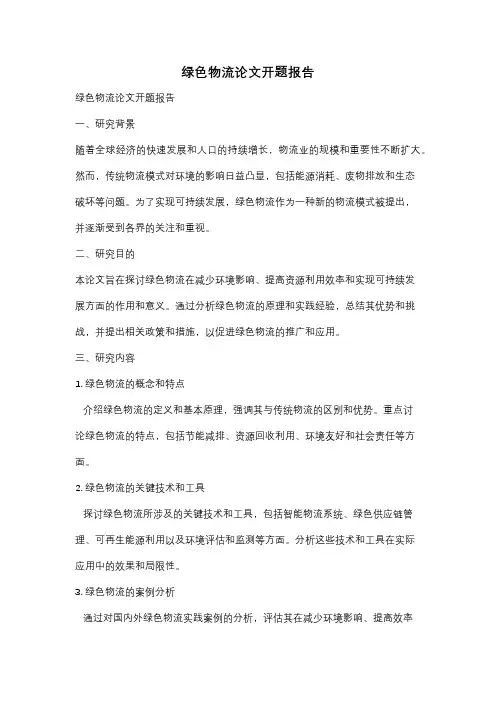 绿色物流论文开题报告