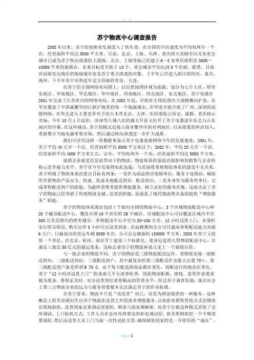 苏宁物流中心调查报告