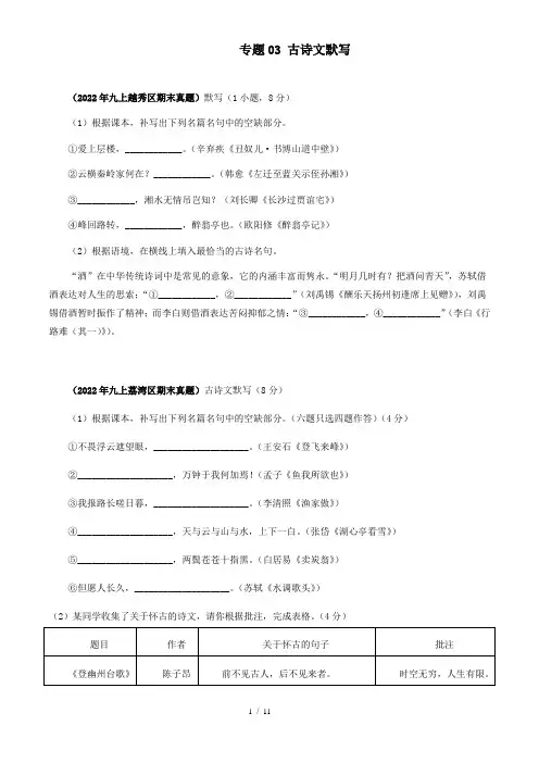专题03古诗文默写6题-广州市各区2021-2022年九上语文期末试题分类汇编