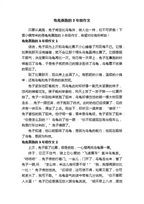 龟兔赛跑的3年级作文
