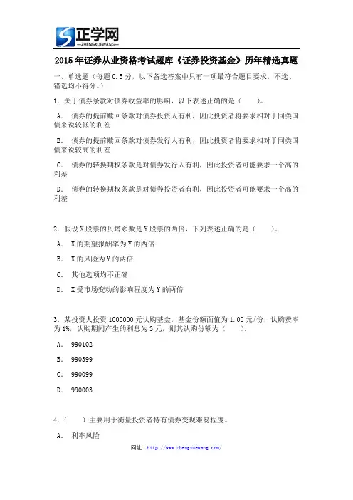 2015年证券从业资格考试题库《证券投资基金》历年精选真题