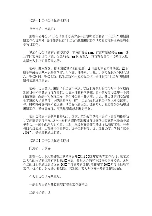 2020最新工作会议优秀主持词精选汇编