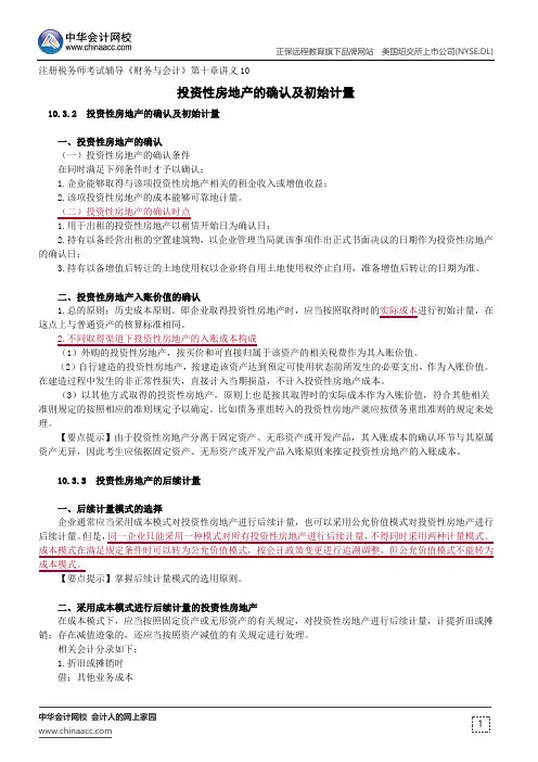投资性房地产的确认及初始计量--注册税务师辅导《财务与会计》第十章讲义10