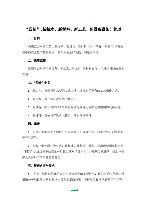“四新”(新技术、新材料、新工艺、新设备设施)管理
