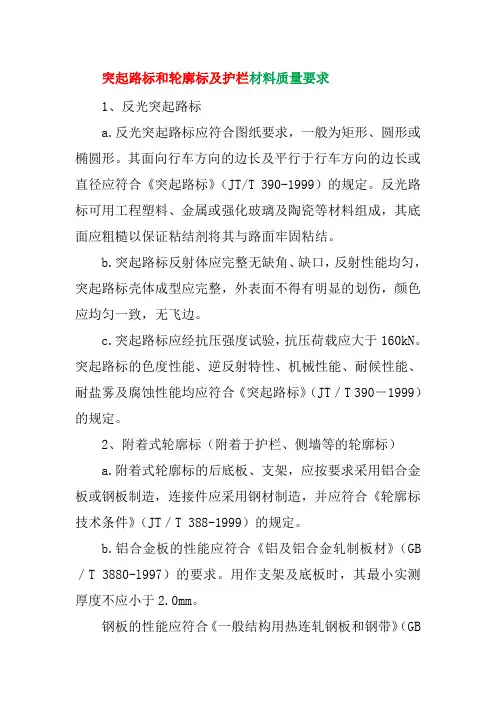 突起路标和轮廓标及护栏材料质量要求