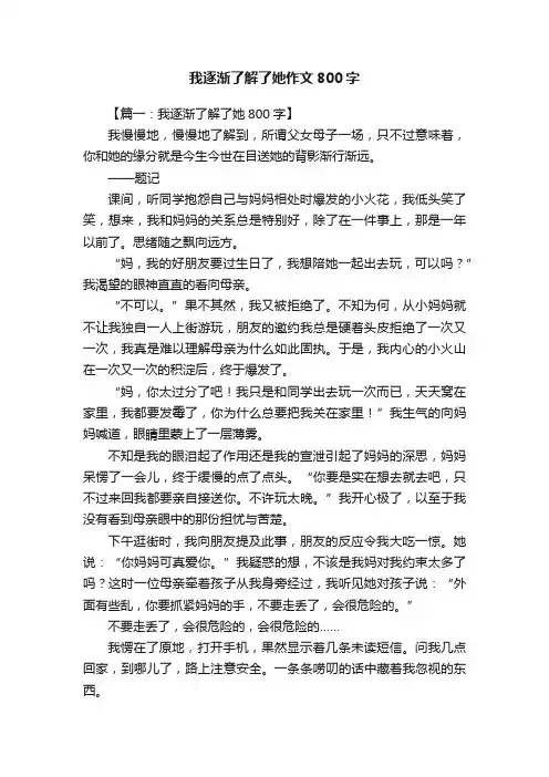 我逐渐了解了她作文800字