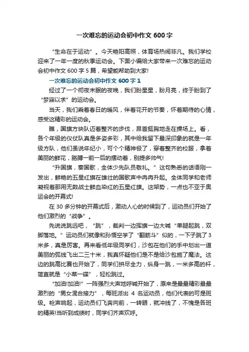 一次难忘的运动会初中作文600字