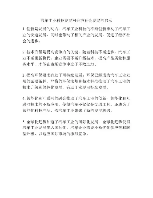 汽车工业科技发展对经济社会发展的启示