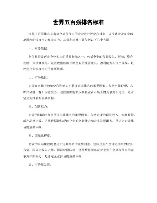 世界五百强排名标准