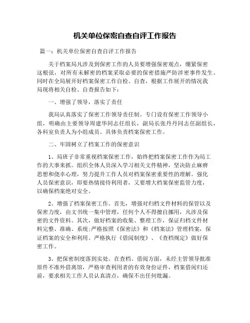机关单位保密自查自评工作报告