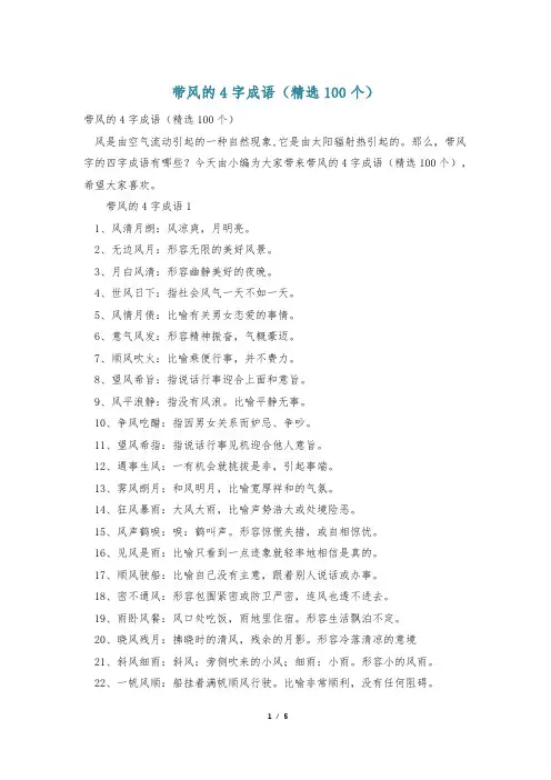 带风的4字成语(精选100个)