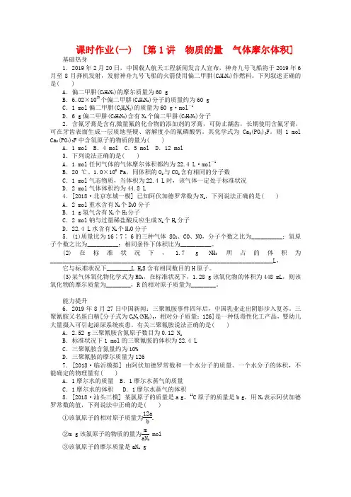 2019届高考化学一轮复习训练-第1讲-物质的量-气体摩尔体积(含解析)