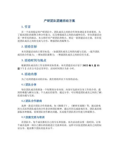 产研团队团建活动方案
