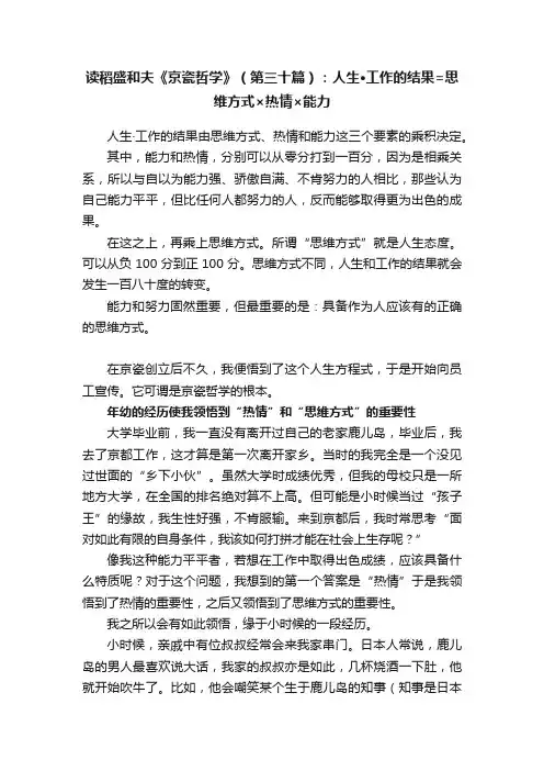 读稻盛和夫《京瓷哲学》（第三十篇）：人生?工作的结果=思维方式×热情×能力