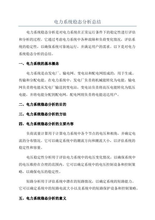 电力系统稳态分析总结