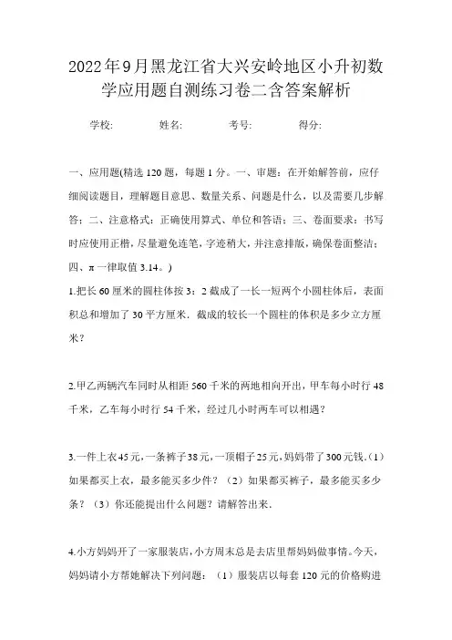 2022年9月黑龙江省大兴安岭地区小升初数学应用题自测练习卷三含答案解析