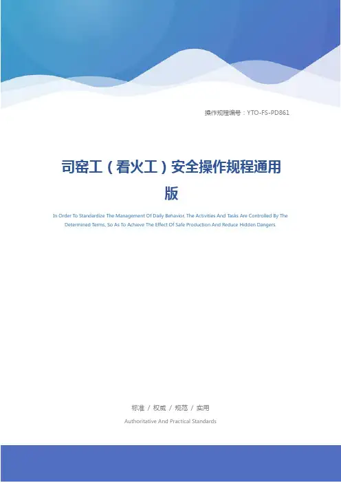司窑工(看火工)安全操作规程通用版