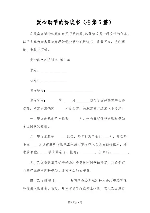 爱心助学的协议书(合集5篇)