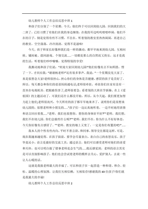 幼儿教师个人工作总结反思中班范文5篇