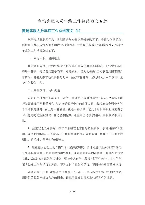 商场客服人员年终工作总结范文6篇