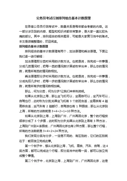 公务员考试行测排列组合基本计数原理