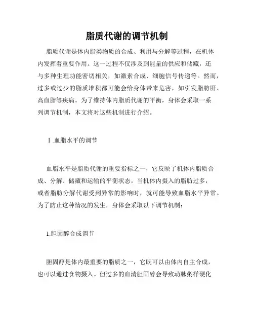 脂质代谢的调节机制