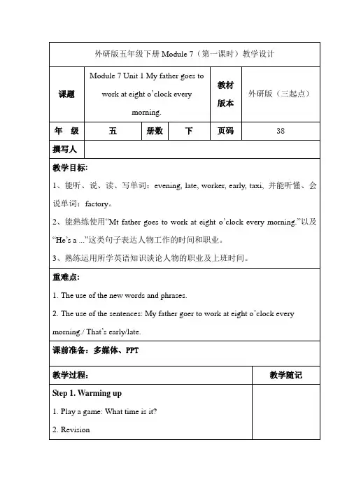 外研五下英语M7U1 My father goes to work at eight 教学设计