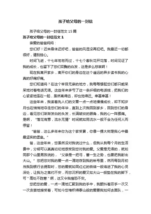 孩子给父母的一封信范文15篇
