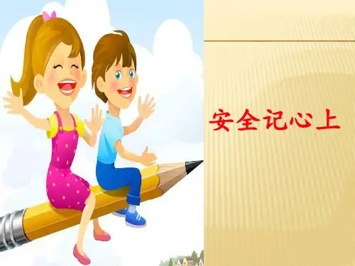 三年级上册道德与法治课件-8.安全记心上-部编版 (共13张PPT)