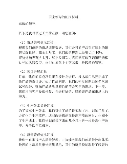 国企领导的汇报材料