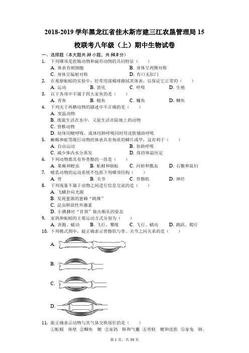 2018-2019学年黑龙江省佳木斯市建三江农垦管理局15校联考八年级(上)期中生物试卷(解析版)