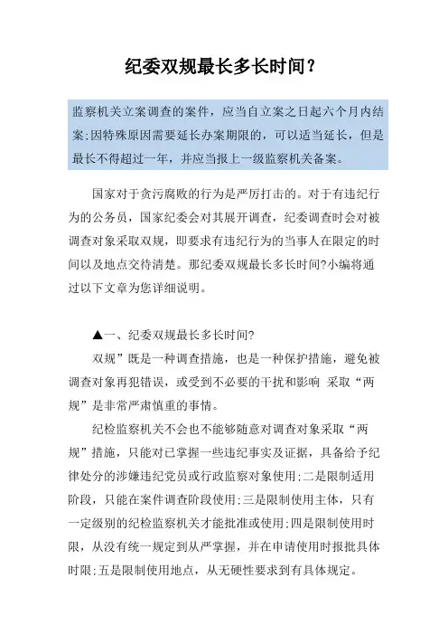 纪委双规最长多长时间？