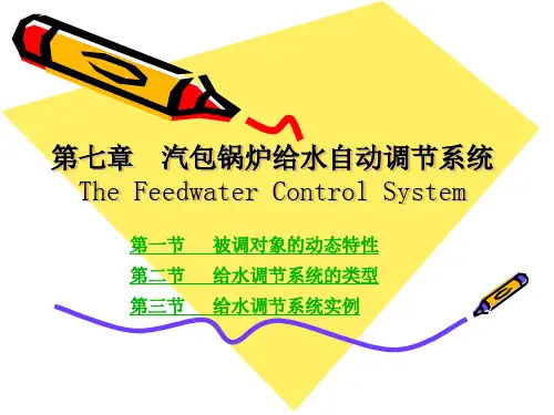汽包锅炉给水三冲量控制