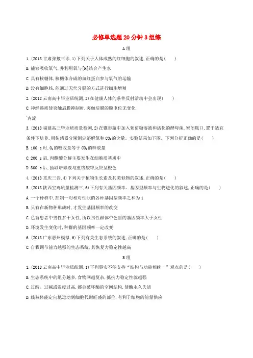 高考生物考前限时提分练必修单选题20分钟3组练6含解析