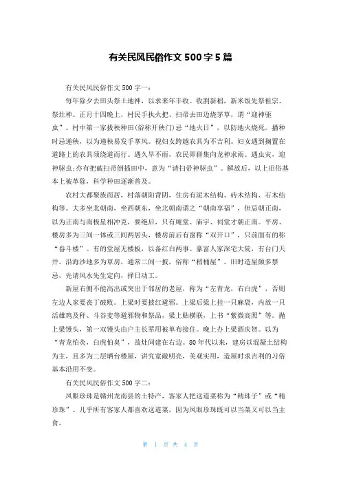 有关民风民俗作文500字5篇