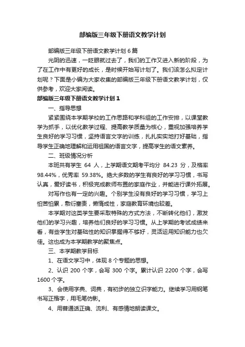 部编版三年级下册语文教学计划6篇