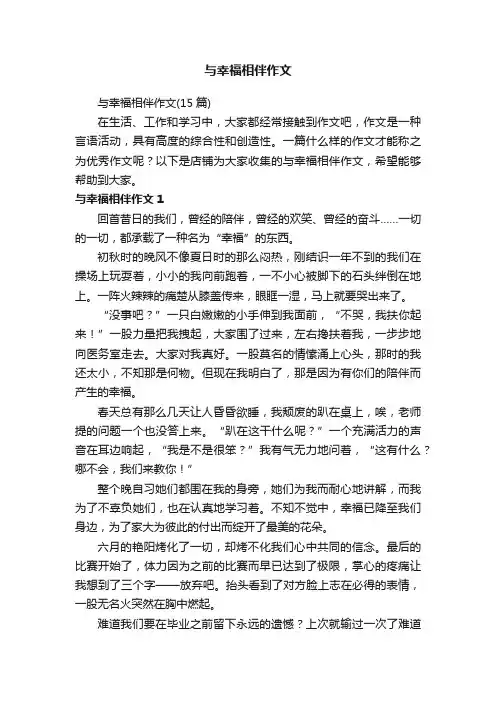 与幸福相伴作文