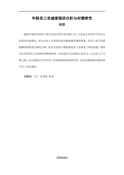 浅析员工忠诚度问题与解决对策 (2)