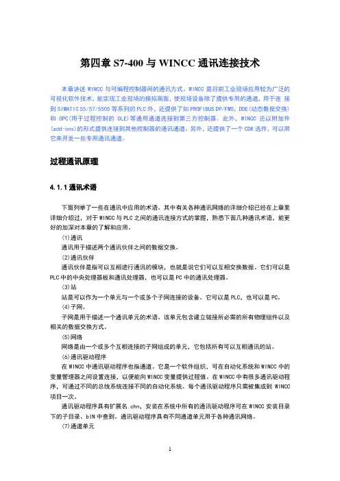 WINCC和与PLC之间的通讯方式