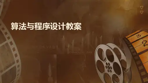 算法与程序设计教案