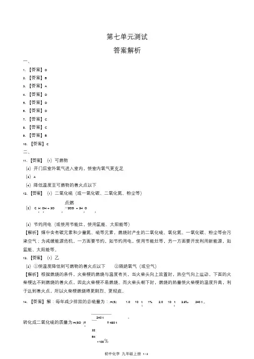 人教版初中化学九年级上册第七单元测试试卷含答-案答案在前1
