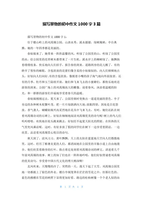 描写景物的初中作文1000字3篇