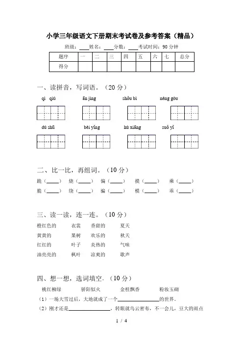 小学三年级语文下册期末考试卷及参考答案(精品)