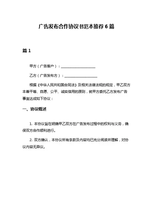 广告发布合作协议书范本推荐6篇