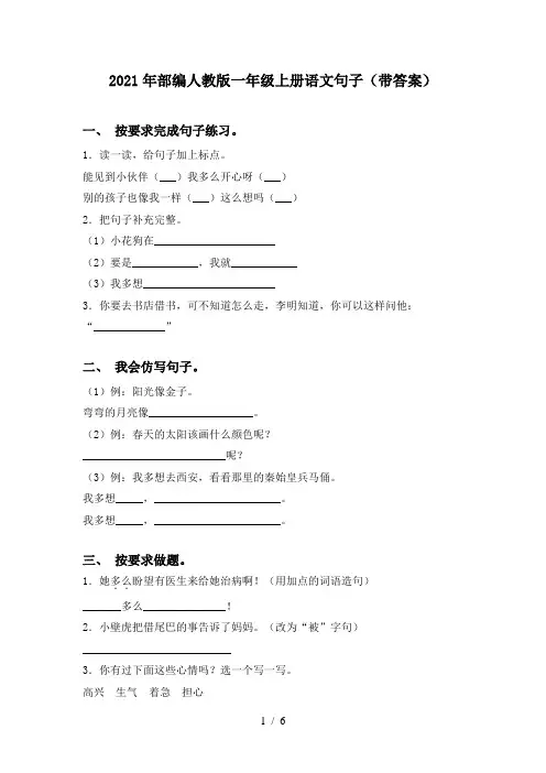 2021年部编人教版一年级上册语文句子(带答案)