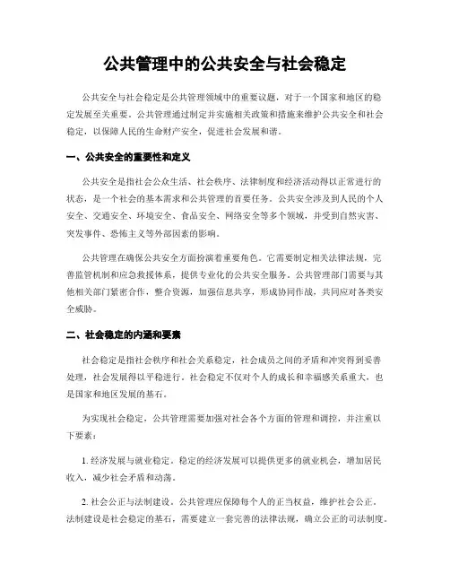 公共管理中的公共安全与社会稳定