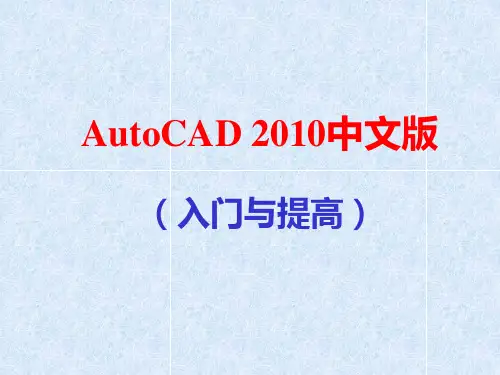 AutoCAD 2010中文版(入门与提高)资料