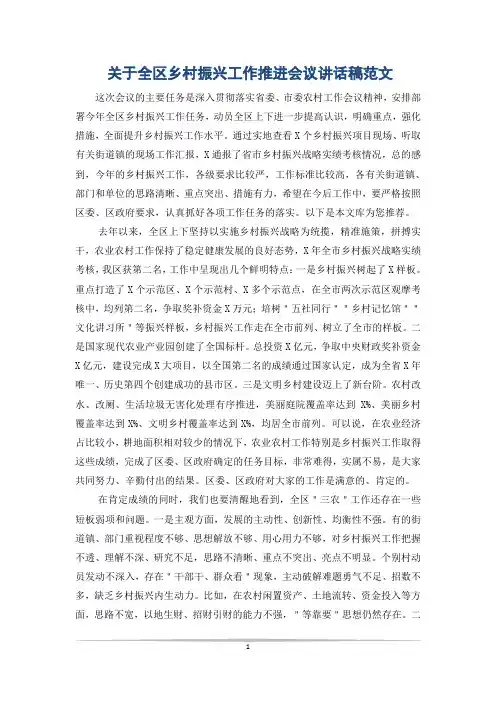 关于全区乡村振兴工作推进会议讲话稿范文