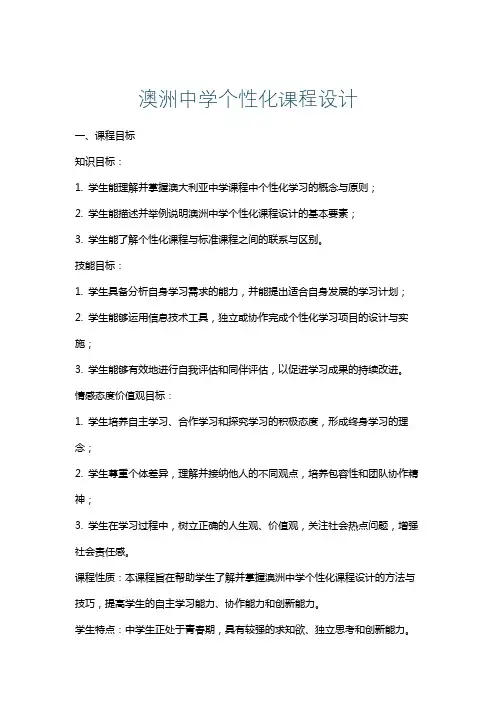 澳洲中学个性化课程设计