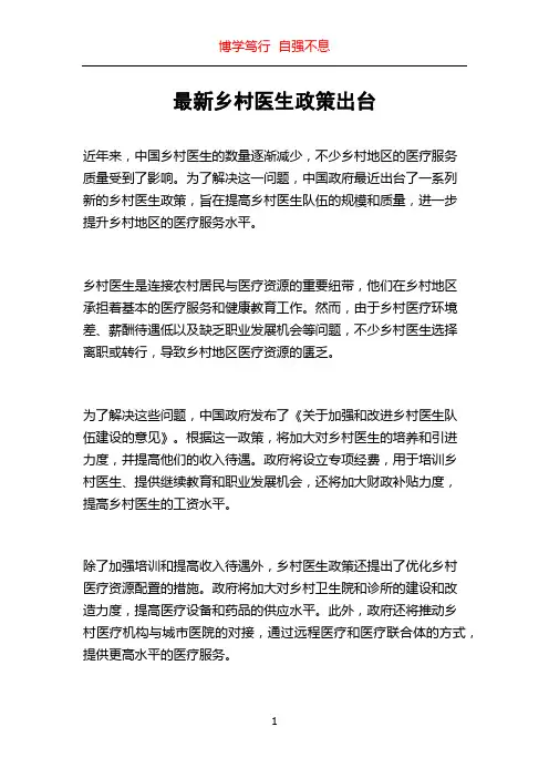 最新乡村医生政策出台
